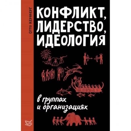 Психология масс и соционика, книга Конфликт, лидерство и идеология в группах и организациях купить по низкой цене