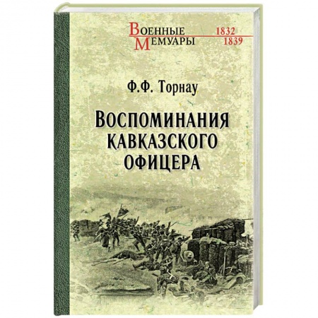 Мемуары, биографии военных деятелей, книга Воспоминания кавказского офицера купить по низкой цене