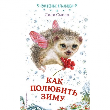 Сказки зарубежных писателей, книга Как полюбить зиму купить по низкой цене