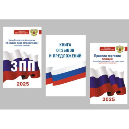 Общие справочники, книга Для уголка потребителя. Книга отзывов и предложений, Закон РФ 'О защите прав потребителей'. Правила торговли с изменениями и дополнениями на 2025 год. (комплект из 3-х книг) купить по низкой цене