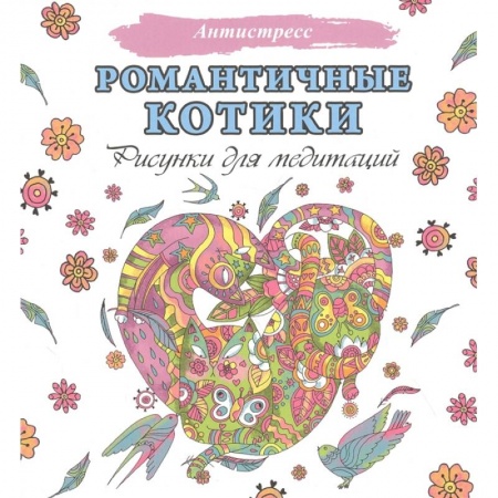 Живопись, книга Романтичные котики. Рисунки для медитаций купить по низкой цене