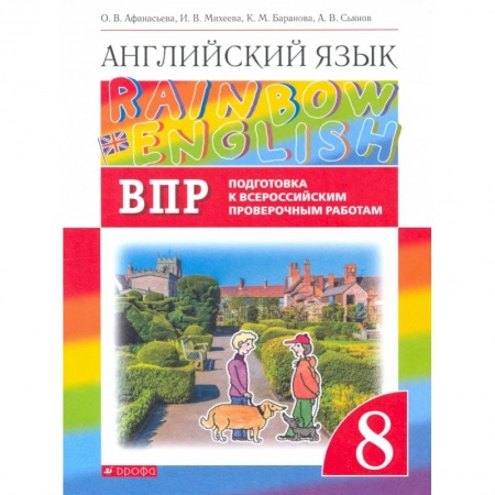 Английский язык, книга Англ. яз. 8кл Подготовка к ВПР (Провер. работы) купить по низкой цене