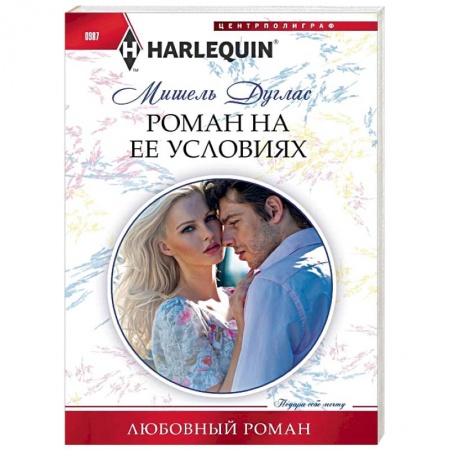 Зарубежный любовный роман, книга Роман на ее условиях купить по низкой цене