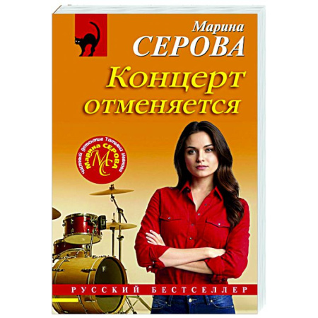 Отечественный женский детектив, книга Концерт отменяется купить по низкой цене