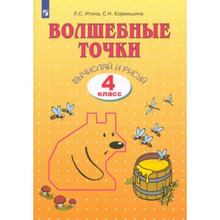 Математика. Алгебра. Геометрия, книга Волшебные точки. Вычисляй и рисуй. 4 класс. Рабочая тетрадь купить по низкой цене