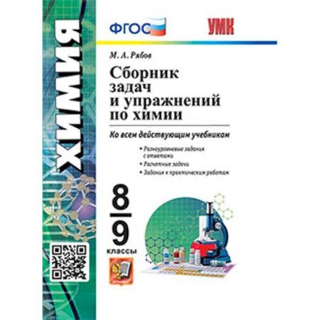 Химия, книга УМК Химия 8-9кл. Сборник задач и упражнений купить по низкой цене