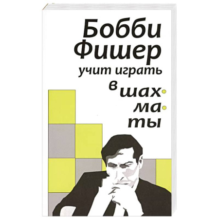 Шахматы. Шашки, книга Бобби Фишер учит играть в шахматы купить по низкой цене