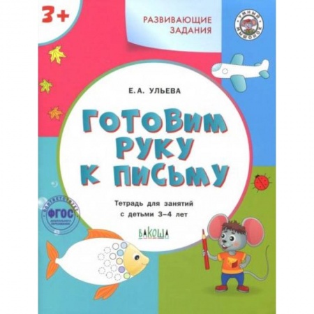 Книги для дошкольников (4-6 лет), книга Готовим руку к письму 3+ купить по низкой цене