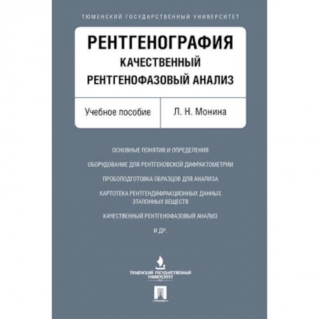 Специальная медицина, книга Рентгенография.Качественный рентгенофазовый анализ. купить по низкой цене