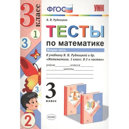 Математика. Алгебра. Геометрия, книга Тесты по математике. 3 класс. В 2-х частях. Часть 2. К учебнику В.Н. Рудницкой, Т.В. Юдачевой купить по низкой цене