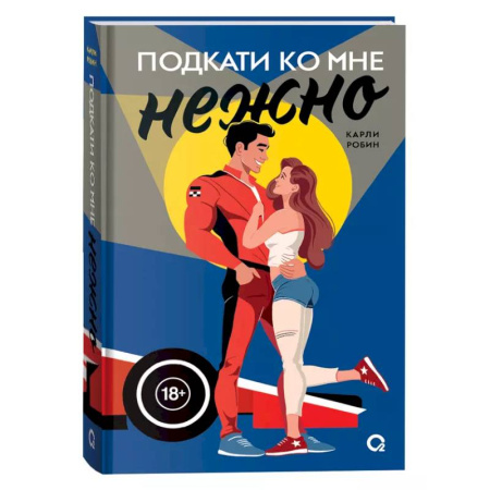 Зарубежный любовный роман, книга Подкати ко мне нежно купить по низкой цене