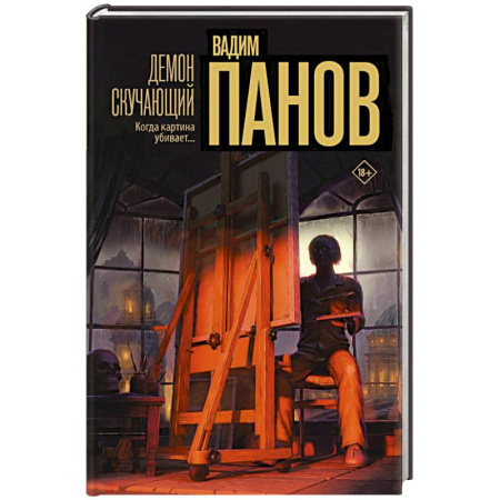 Триллеры, книга Демон скучающий купить по низкой цене