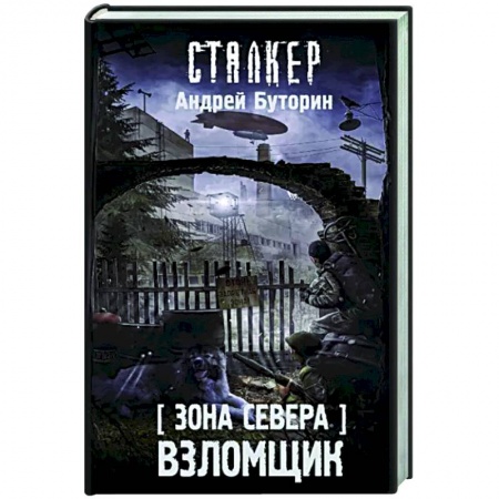Боевая фантастика, книга Зона Севера. Взломщик купить по низкой цене