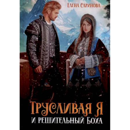 Русское фэнтези, книга Трусливая Я и решительный Боха купить по низкой цене