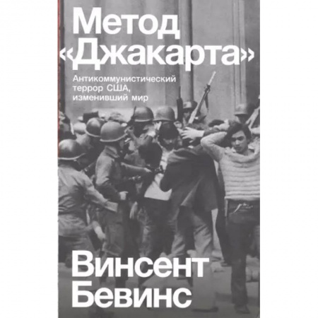 США, книга Метод «Джакарта». Антикоммунистический террор США, изменивший мир купить по низкой цене