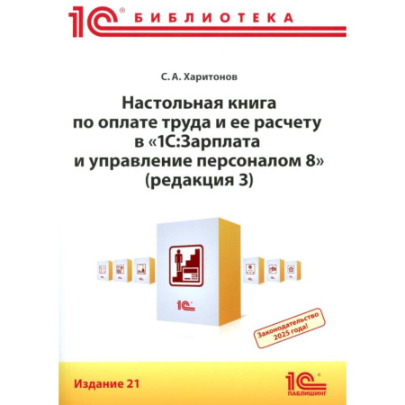Бухгалтерия. Налоги. Аудит, книга Настольная книга по оплате труда и ее расчету в '1С:Зарплата и управление персоналом 8' (редакция 3): практическое пособие купить по низкой цене