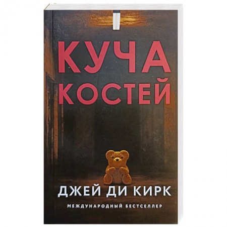 Триллеры, книга Куча костей купить по низкой цене