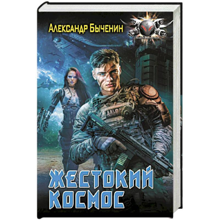 Фантастика, фэнтези, книга Жестокий космос купить по низкой цене
