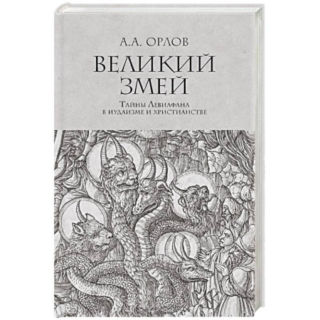 Иудаизм, книга Великий змей.Тайны Левиафана в иудаизме и христианстве купить по низкой цене