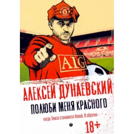 Русская современная проза, книга Полюби меня красного купить по низкой цене