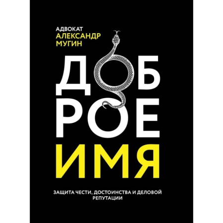 Юриспруденция. Общие вопросы права, книга Доброе имя. Защита чести, достоинства и деловой репутации купить по низкой цене