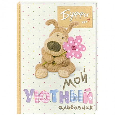 Книги, книга Буффи. Мой уютный альбомчик купить по низкой цене