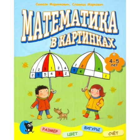 Обучение счету. Математика, книга Математика в картинках. 4-5 лет. купить по низкой цене
