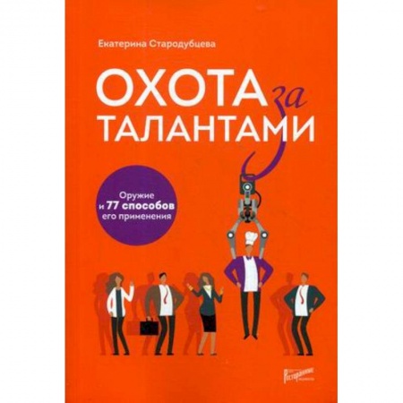 Управление персоналом, книга Охота за талантами. Оружие и 77 способов его применения купить по низкой цене