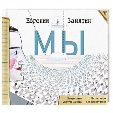 Русская современная проза, книга Мы купить по низкой цене