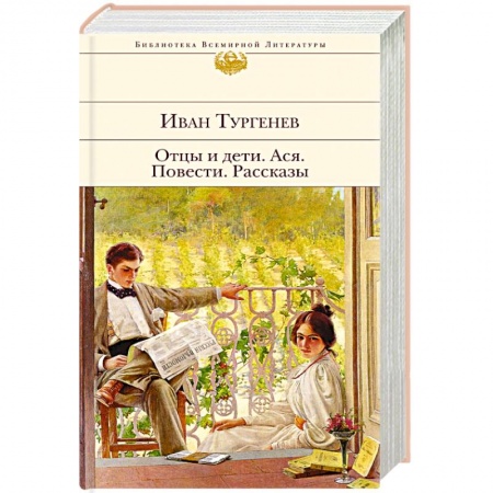 Русская классика, книга Отцы и дети. Ася. Повести. Рассказы купить по низкой цене