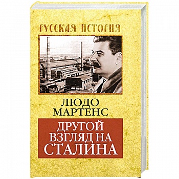 Другой взгляд на Сталина