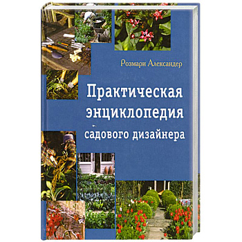 Практическая энциклопедия садового дизайна