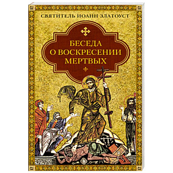 Беседа о воскресении мертвых