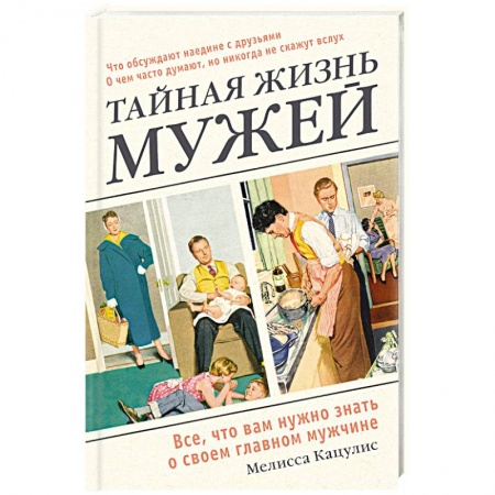Психология, книга Тайная жизнь мужей. Все, что вам нужно знать о своем главном мужчине купить по низкой цене