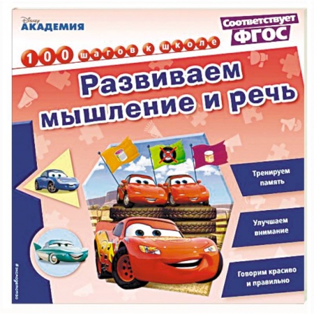 Книги для дошкольников (4-6 лет), книга Развиваем мышление и речь купить по низкой цене