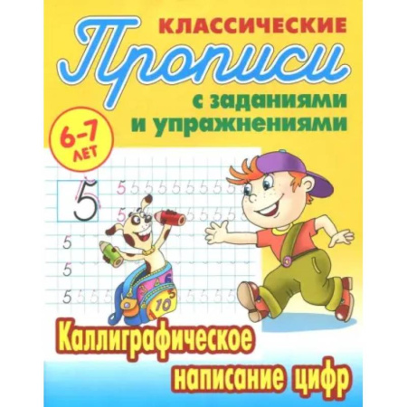 Письмо, мелкая моторика, книга Каллиграфическое написание цифр купить по низкой цене
