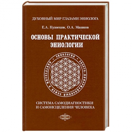 Эзотерика. Оккультизм, книга Основы практической эниологии. Система самодиагностики и самоисцеления человека купить по низкой цене