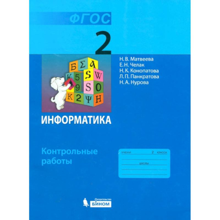 Информатика, книга Информатика. 2 класс. Контрольные работы. ФГОС купить по низкой цене