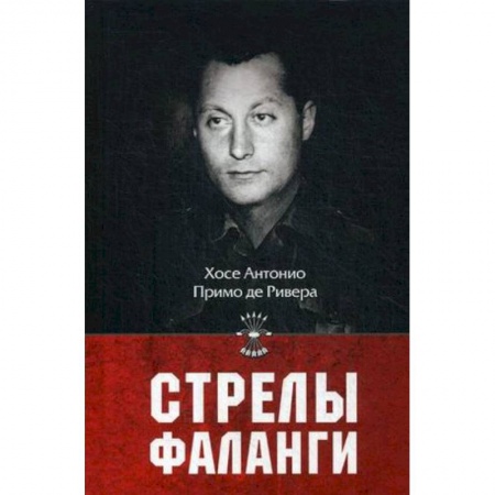История новейшего времени (с 1918 г.), книга Стрелы фаланги купить по низкой цене