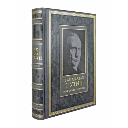 Мемуары, биографии, книга Так сказал Путин. Речи, цитаты, афоризмы. Великое наследие купить по низкой цене