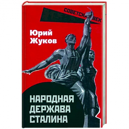 СССР до 1945 г., книга Народная держава Сталина купить по низкой цене