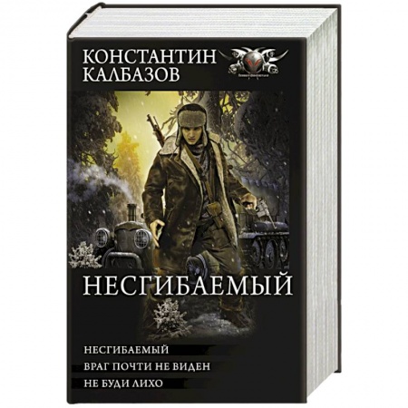 Боевая фантастика, книга Несгибаемый купить по низкой цене