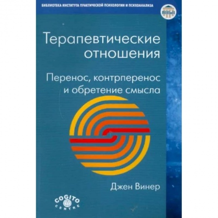 Психология, книга Терапевтические отношения: Перенос, контрперенос и обретение смысла купить по низкой цене
