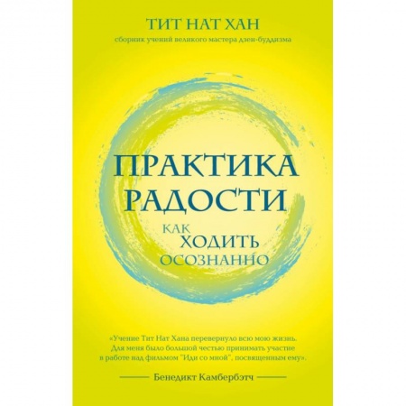 Эзотерические учения, книга Практика радости. Как ходить осознанно купить по низкой цене