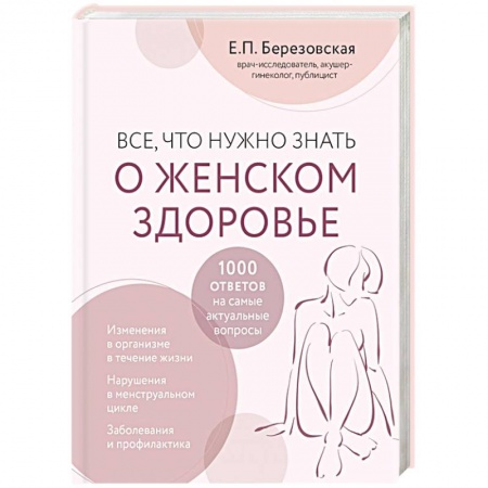 Акушерство и гинекология, книга Все, что нужно знать о женском здоровье. 1000 ответов на самые актуальные вопросы купить по низкой цене