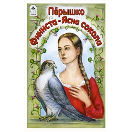 Сказки народов мира, книга Перышко Финиста-Ясна сокола купить по низкой цене