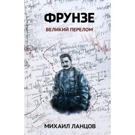 Боевая фантастика, книга Фрунзе. Том 2. Великий перелом купить по низкой цене