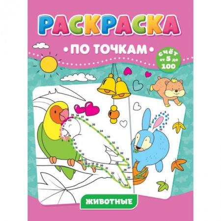 Животные. Птицы. Растения, книга РАСКРАСКА ПО ТОЧКАМ. ЖИВОТНЫЕ купить по низкой цене