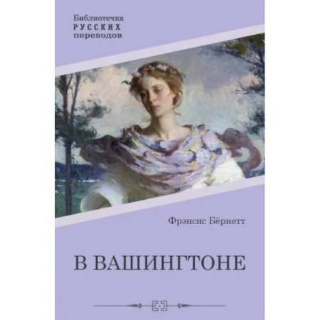 Зарубежная классика, книга В Вашингтоне купить по низкой цене