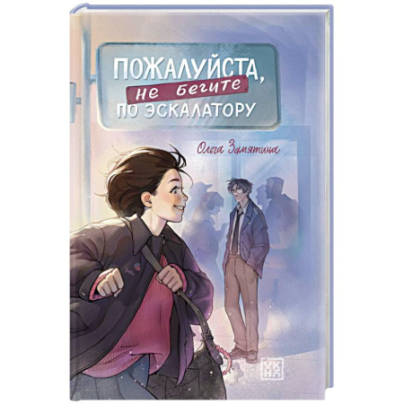 Отечественный любовный роман, книга Пожалуйста, не бегите по эскалатору купить по низкой цене